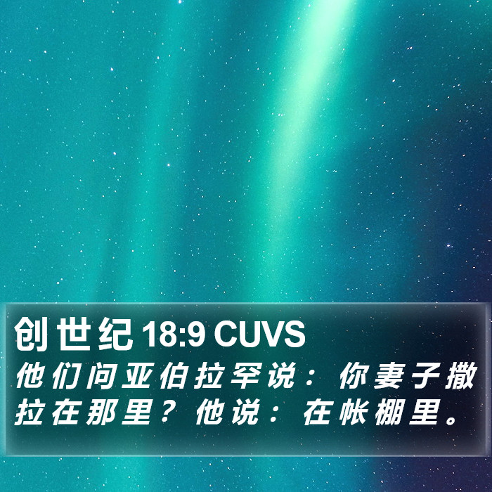 创 世 纪 18:9 CUVS Bible Study