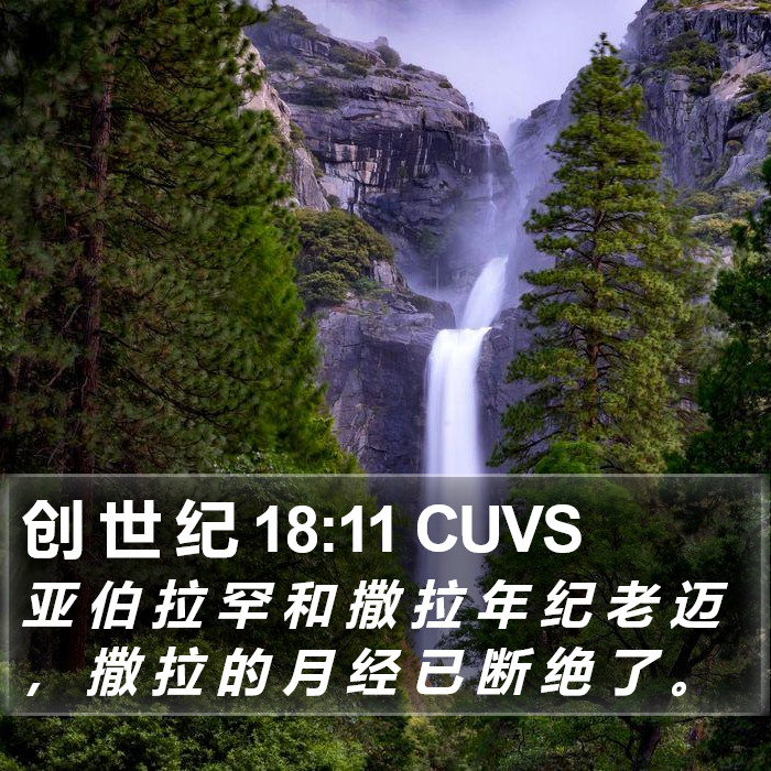 创 世 纪 18:11 CUVS Bible Study