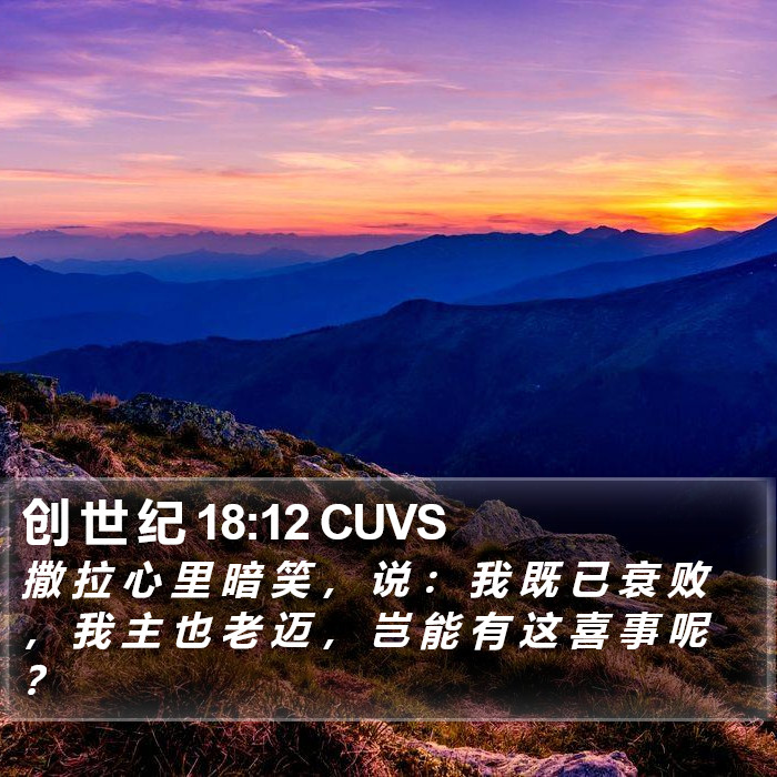 创 世 纪 18:12 CUVS Bible Study