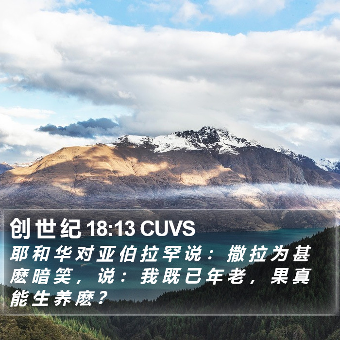 创 世 纪 18:13 CUVS Bible Study