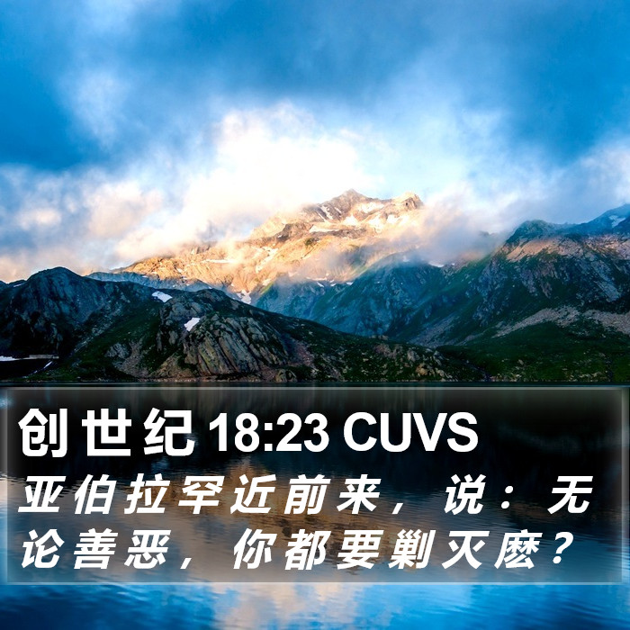 创 世 纪 18:23 CUVS Bible Study