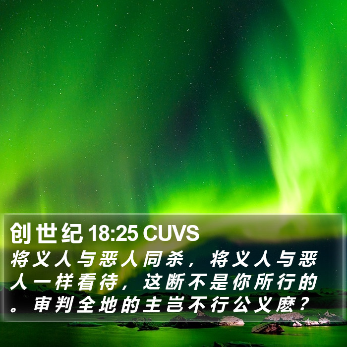 创 世 纪 18:25 CUVS Bible Study