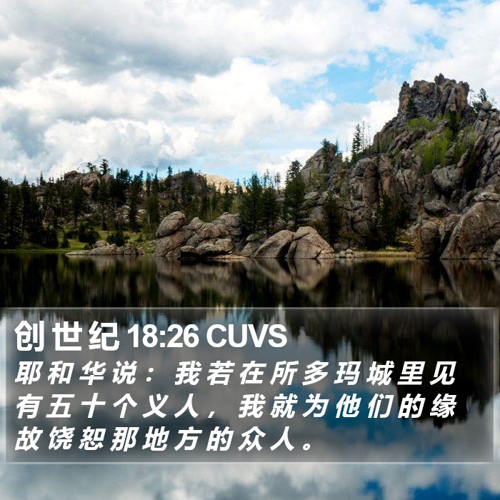 创 世 纪 18:26 CUVS Bible Study