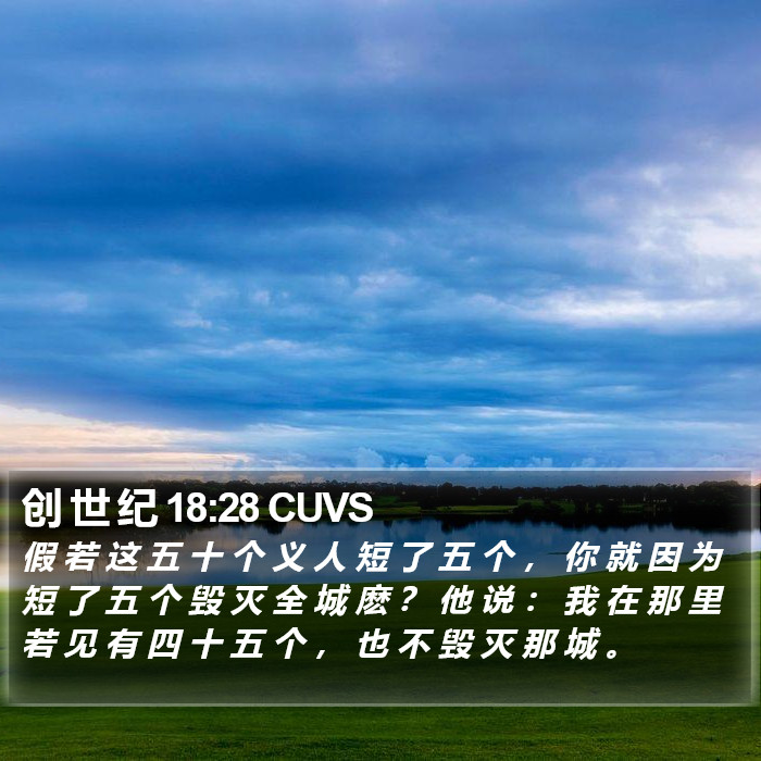 创 世 纪 18:28 CUVS Bible Study