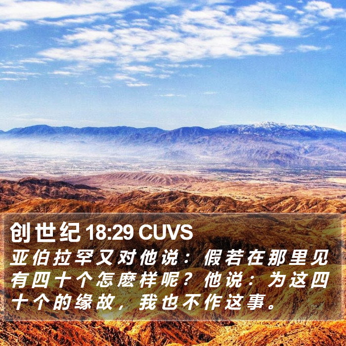 创 世 纪 18:29 CUVS Bible Study