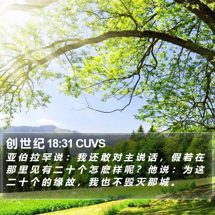 创 世 纪 18:31 CUVS Bible Study