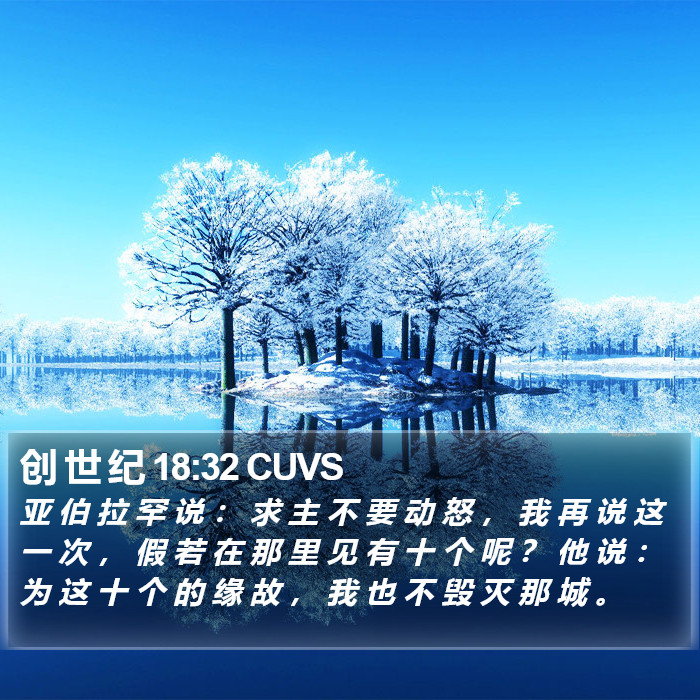 创 世 纪 18:32 CUVS Bible Study