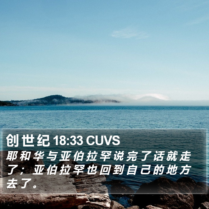 创 世 纪 18:33 CUVS Bible Study