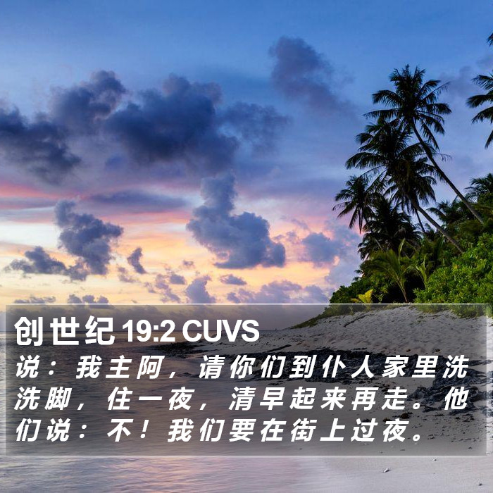 创 世 纪 19:2 CUVS Bible Study