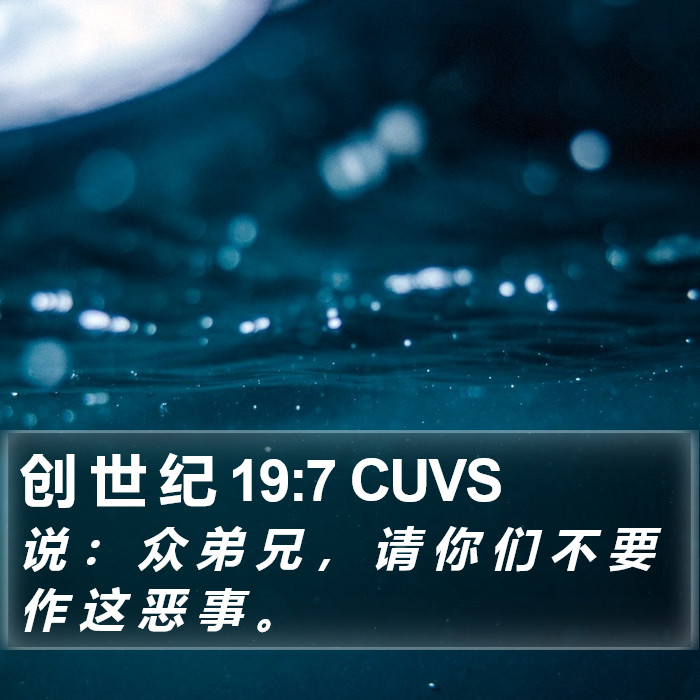 创 世 纪 19:7 CUVS Bible Study
