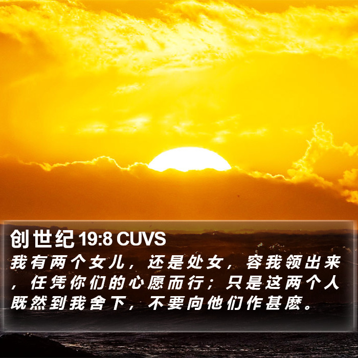 创 世 纪 19:8 CUVS Bible Study
