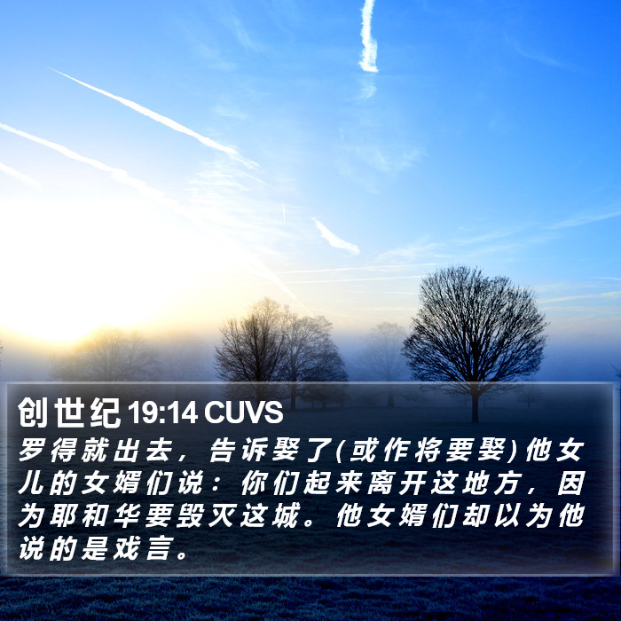 创 世 纪 19:14 CUVS Bible Study