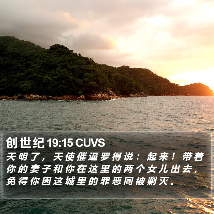 创 世 纪 19:15 CUVS Bible Study