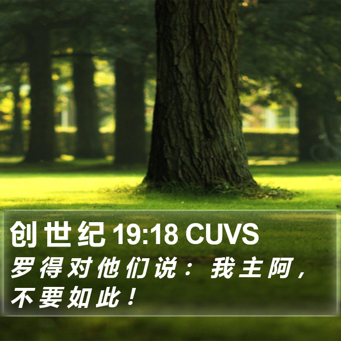 创 世 纪 19:18 CUVS Bible Study