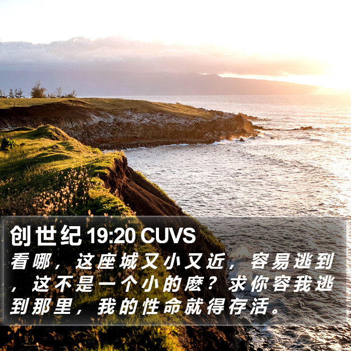 创 世 纪 19:20 CUVS Bible Study