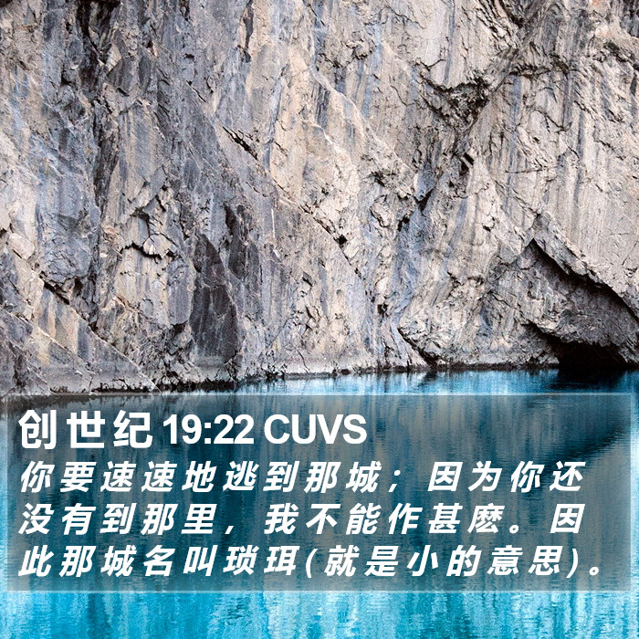 创 世 纪 19:22 CUVS Bible Study