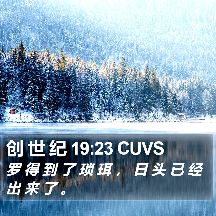创 世 纪 19:23 CUVS Bible Study