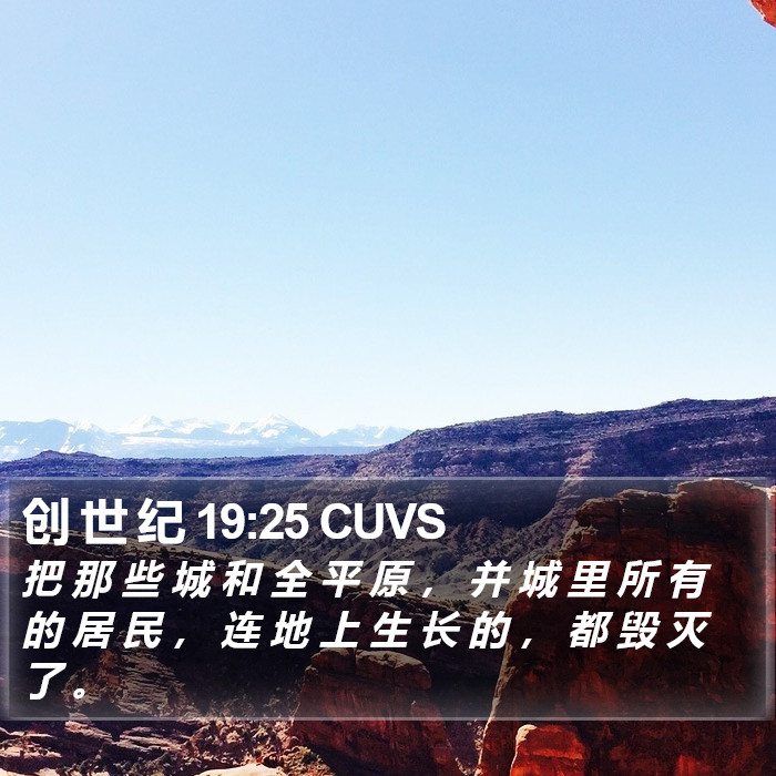 创 世 纪 19:25 CUVS Bible Study