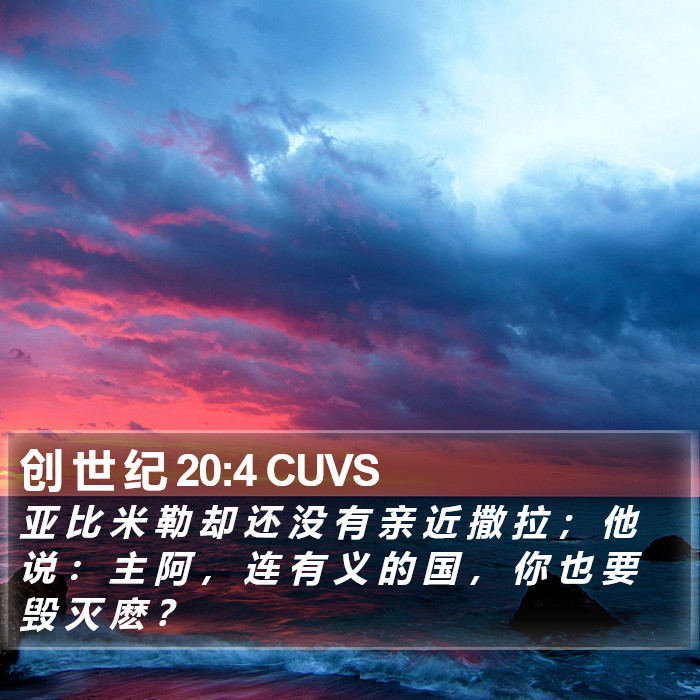 创 世 纪 20:4 CUVS Bible Study