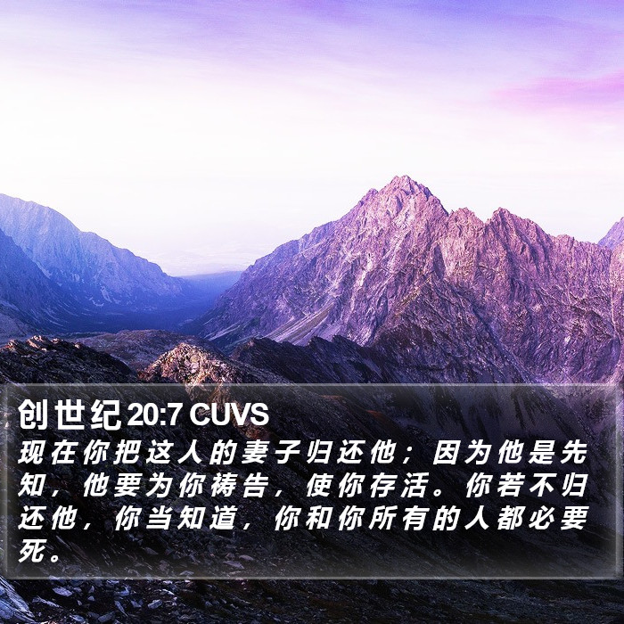 创 世 纪 20:7 CUVS Bible Study