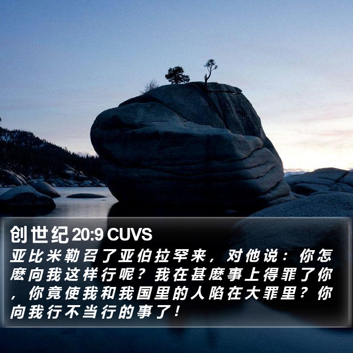 创 世 纪 20:9 CUVS Bible Study