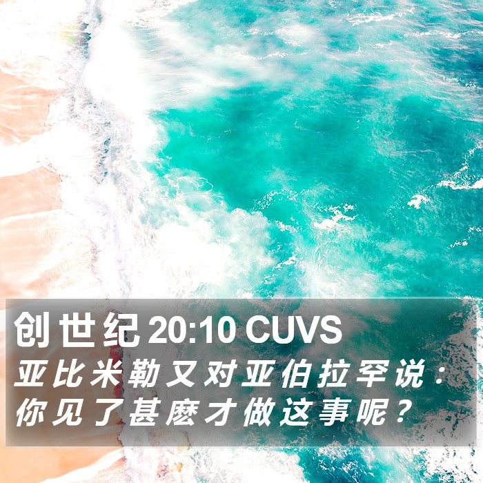 创 世 纪 20:10 CUVS Bible Study