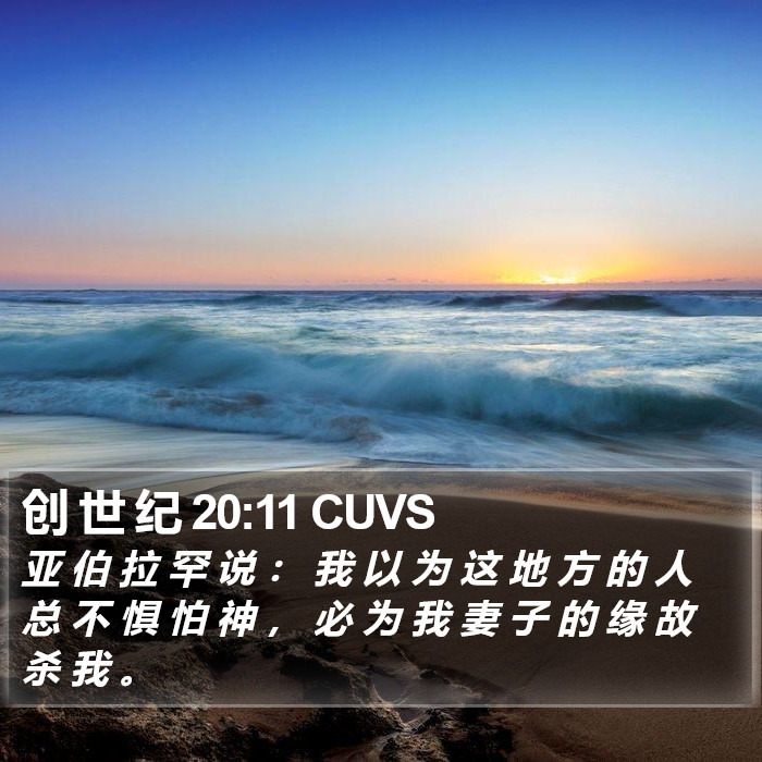 创 世 纪 20:11 CUVS Bible Study