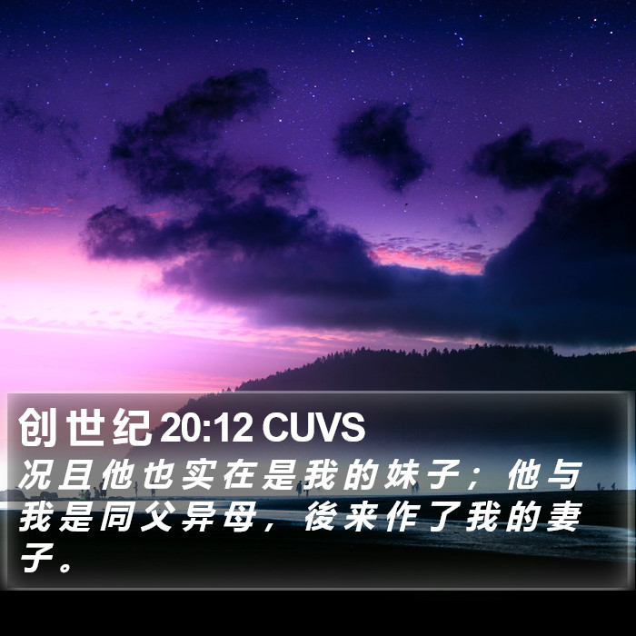创 世 纪 20:12 CUVS Bible Study