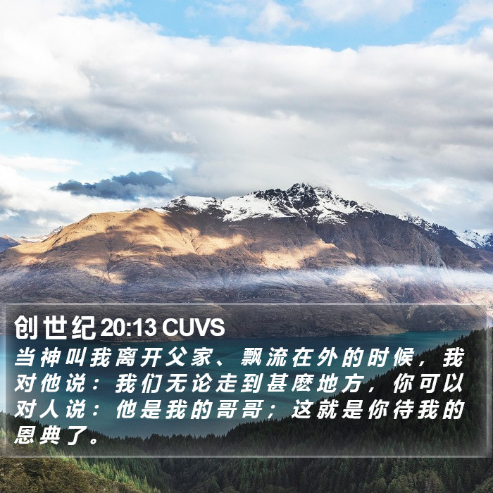 创 世 纪 20:13 CUVS Bible Study
