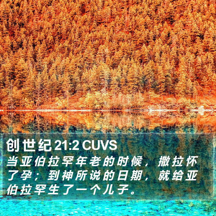 创 世 纪 21:2 CUVS Bible Study