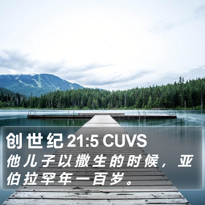 创 世 纪 21:5 CUVS Bible Study