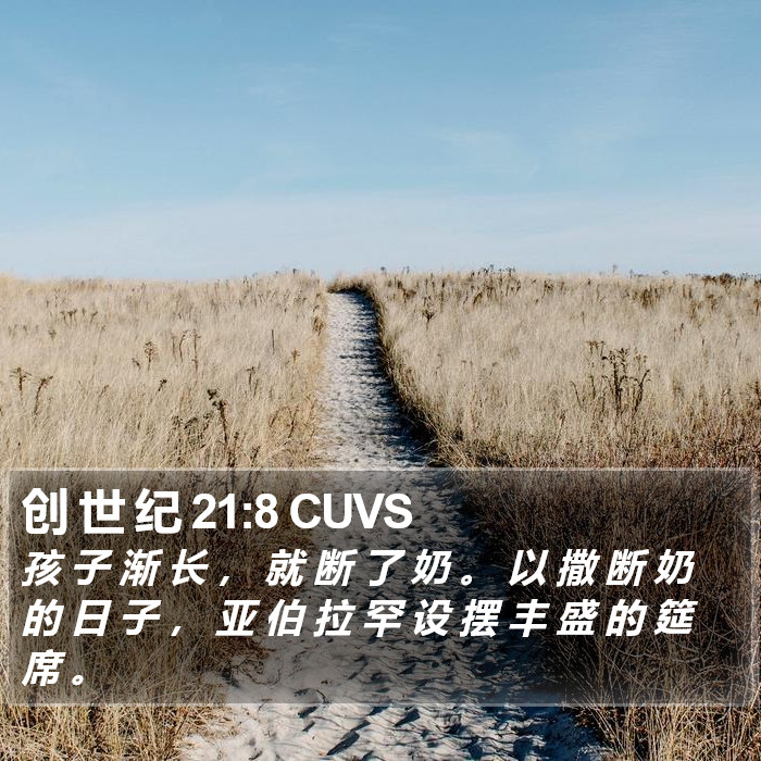 创 世 纪 21:8 CUVS Bible Study