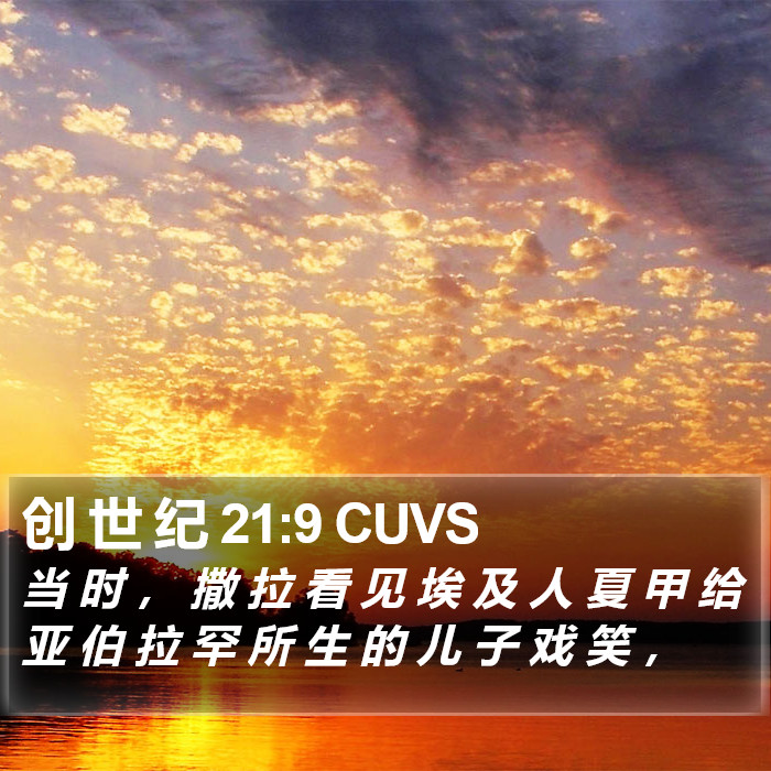 创 世 纪 21:9 CUVS Bible Study