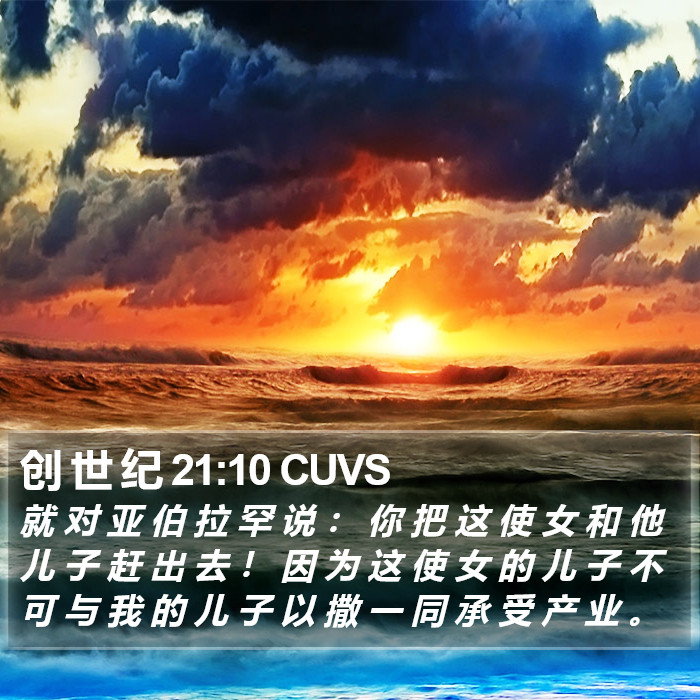 创 世 纪 21:10 CUVS Bible Study