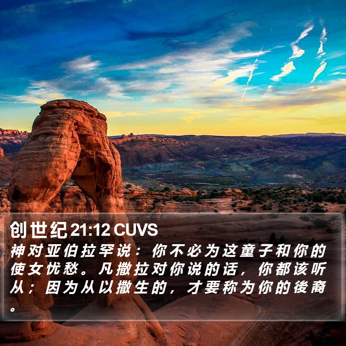 创 世 纪 21:12 CUVS Bible Study