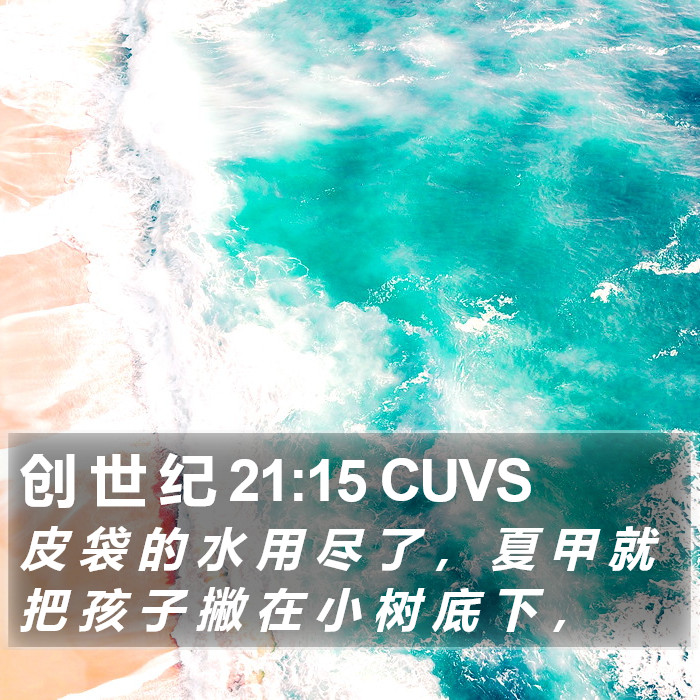 创 世 纪 21:15 CUVS Bible Study