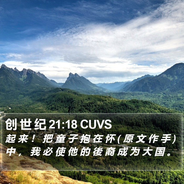 创 世 纪 21:18 CUVS Bible Study