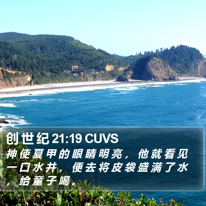 创 世 纪 21:19 CUVS Bible Study