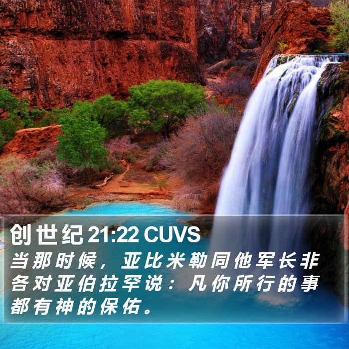 创 世 纪 21:22 CUVS Bible Study