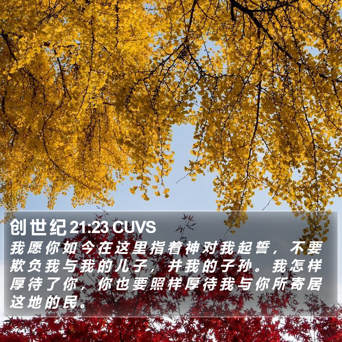 创 世 纪 21:23 CUVS Bible Study