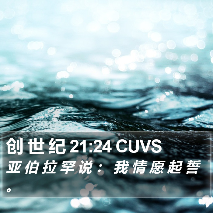 创 世 纪 21:24 CUVS Bible Study