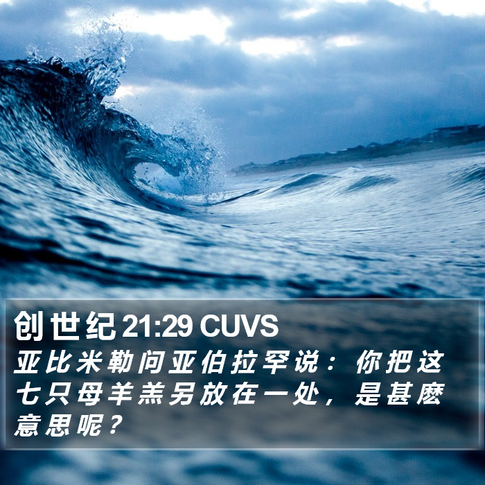 创 世 纪 21:29 CUVS Bible Study