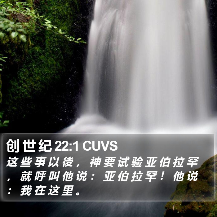 创 世 纪 22:1 CUVS Bible Study