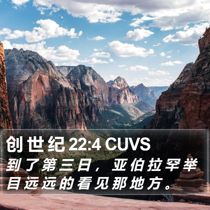 创 世 纪 22:4 CUVS Bible Study