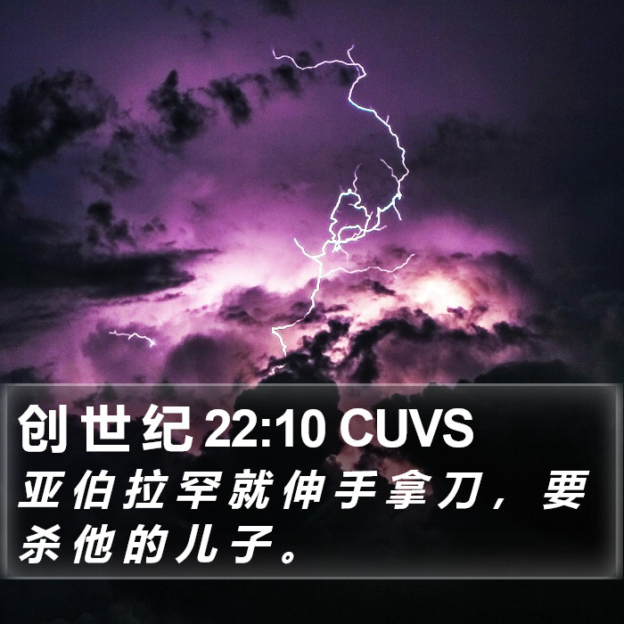 创 世 纪 22:10 CUVS Bible Study