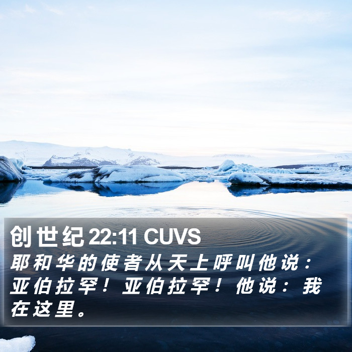 创 世 纪 22:11 CUVS Bible Study