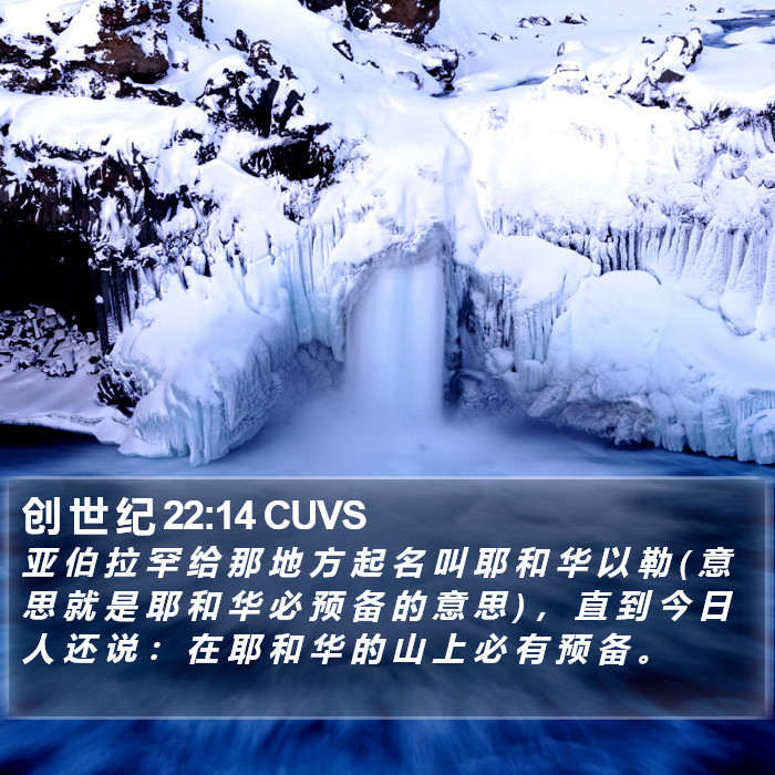 创 世 纪 22:14 CUVS Bible Study