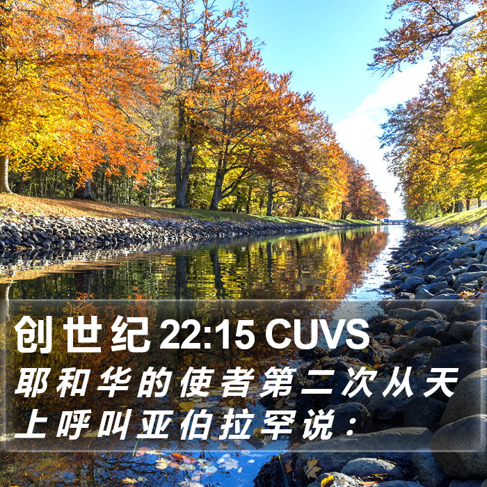 创 世 纪 22:15 CUVS Bible Study