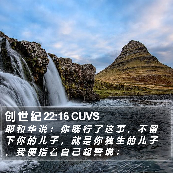 创 世 纪 22:16 CUVS Bible Study