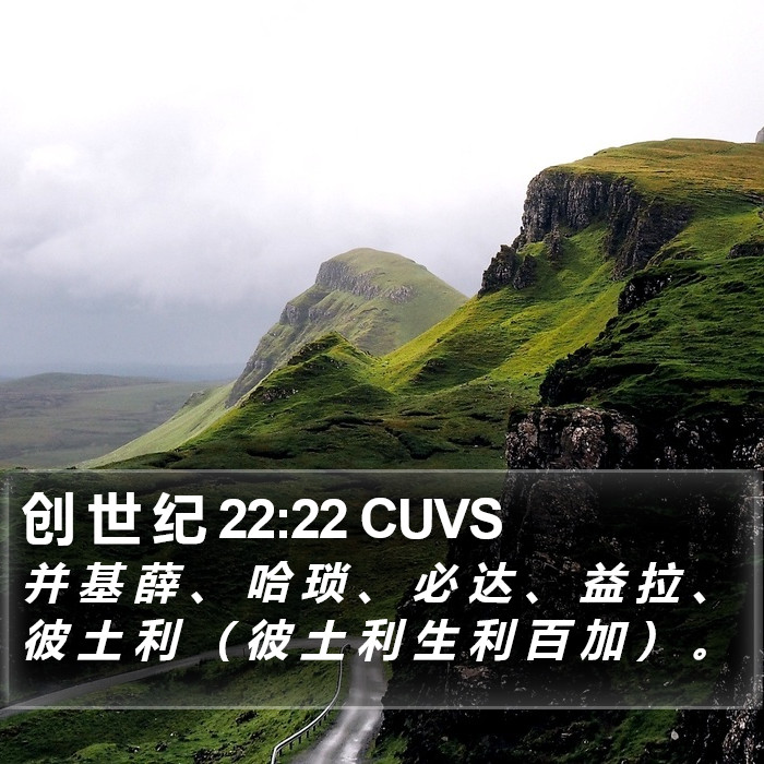 创 世 纪 22:22 CUVS Bible Study